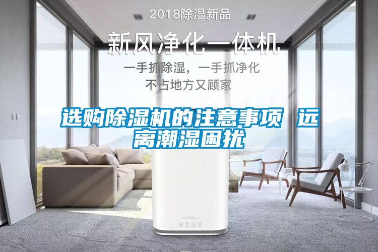 選購除濕機的注意事項 遠(yuǎn)離潮濕困擾