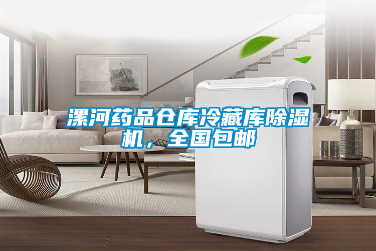 漯河藥品倉庫冷藏庫除濕機，全國包郵
