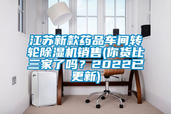 江蘇新款藥品車間轉(zhuǎn)輪除濕機(jī)銷售(你貨比三家了嗎？2022已更新)
