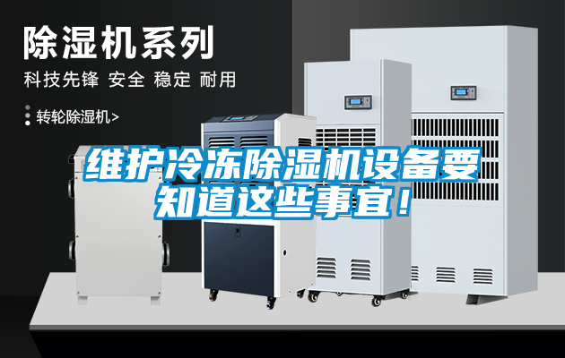 維護冷凍除濕機設備要知道這些事宜！