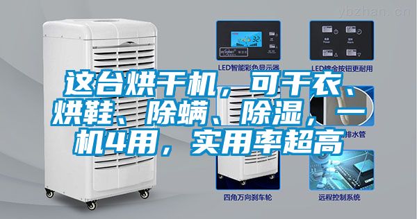 這臺烘干機，可干衣、烘鞋、除螨、除濕，一機4用，實用率超高