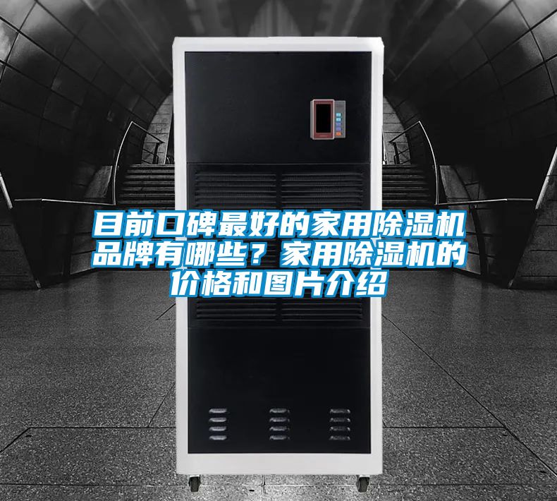 目前口碑最好的家用除濕機(jī)品牌有哪些？家用除濕機(jī)的價格和圖片介紹