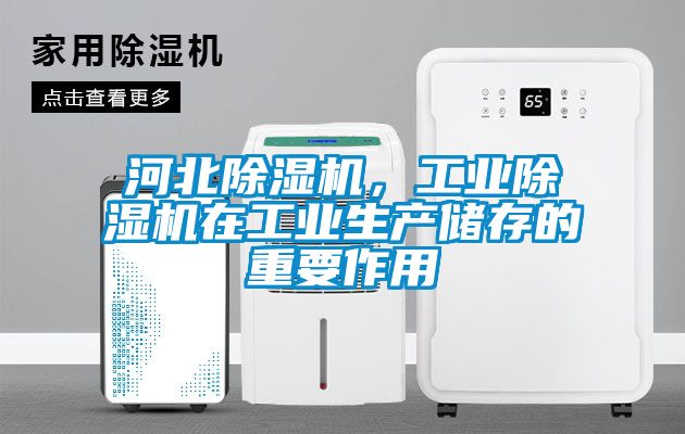 河北除濕機，工業除濕機在工業生產儲存的重要作用
