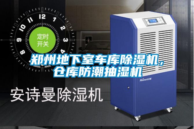 鄭州地下室車庫(kù)除濕機(jī)，倉(cāng)庫(kù)防潮抽濕機(jī)