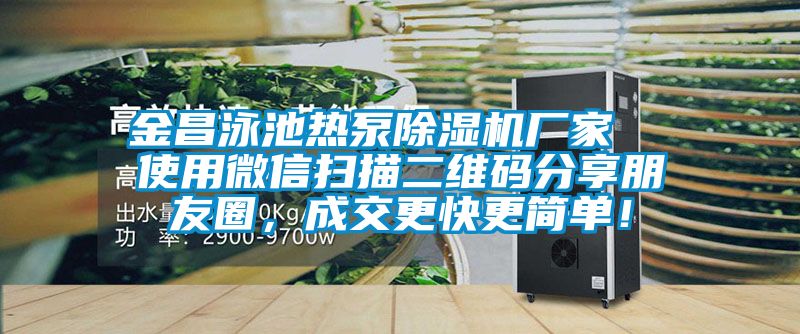 金昌泳池?zé)岜贸凉駲C(jī)廠家  使用微信掃描二維碼分享朋友圈，成交更快更簡單！