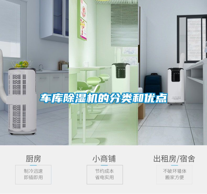 車庫除濕機的分類和優點