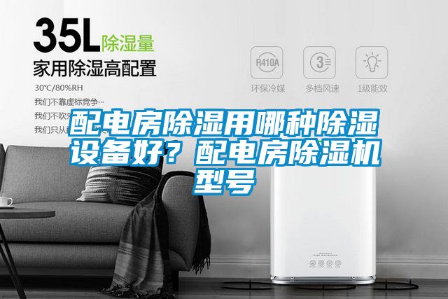配電房除濕用哪種除濕設備好？配電房除濕機型號
