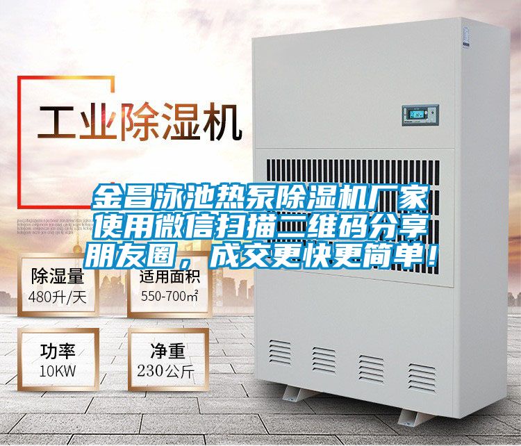 金昌泳池?zé)岜贸凉駲C(jī)廠家使用微信掃描二維碼分享朋友圈，成交更快更簡(jiǎn)單！