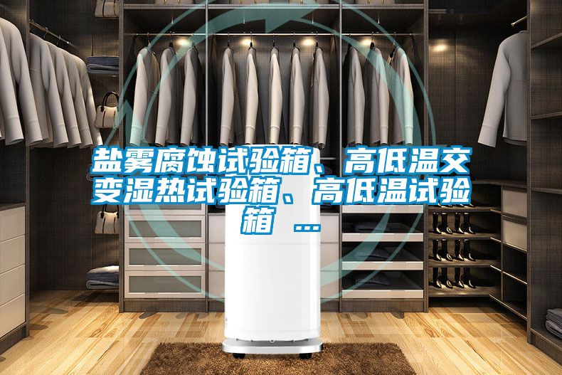 鹽霧腐蝕試驗箱、高低溫交變濕熱試驗箱、高低溫試驗箱 ...