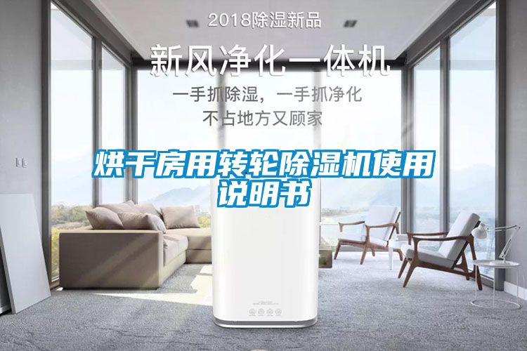 烘干房用轉(zhuǎn)輪除濕機使用說明書