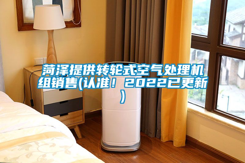 菏澤提供轉輪式空氣處理機組銷售(認準！2022已更新)