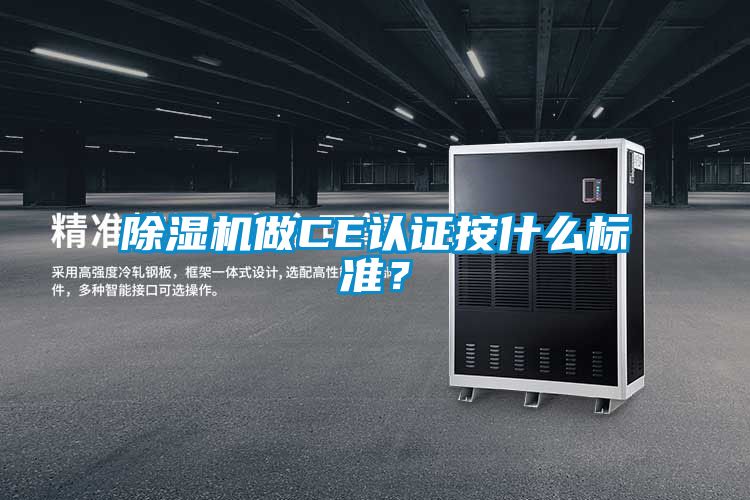 除濕機做CE認證按什么標準？