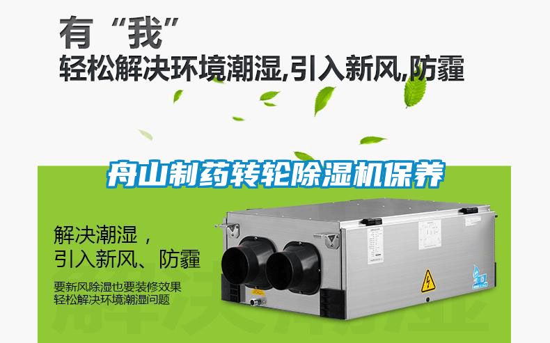 舟山制藥轉輪除濕機保養(yǎng)
