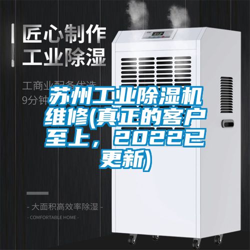 蘇州工業(yè)除濕機(jī)維修(真正的客戶至上，2022已更新)