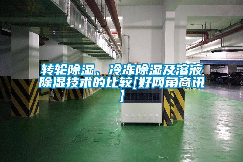 轉輪除濕、冷凍除濕及溶液除濕技術的比較[好網角商訊]