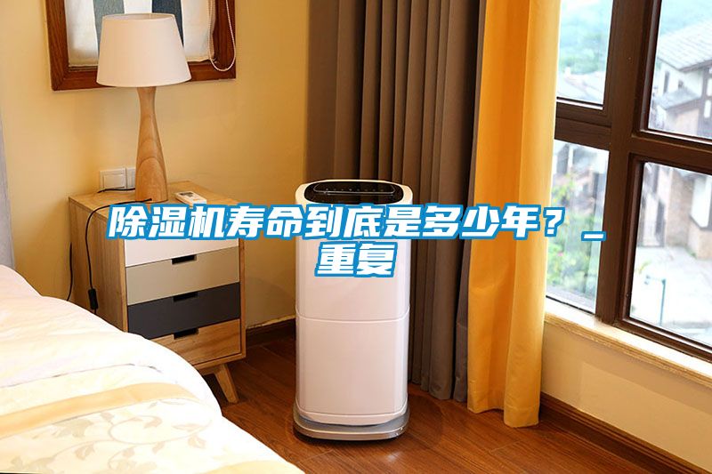 除濕機(jī)壽命到底是多少年？_重復(fù)