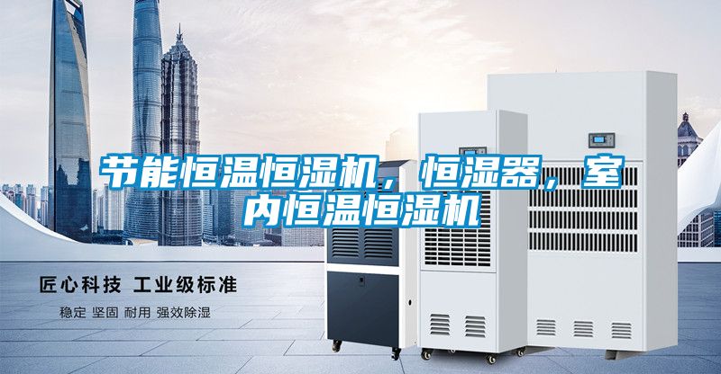 節(jié)能恒溫恒濕機，恒濕器，室內(nèi)恒溫恒濕機