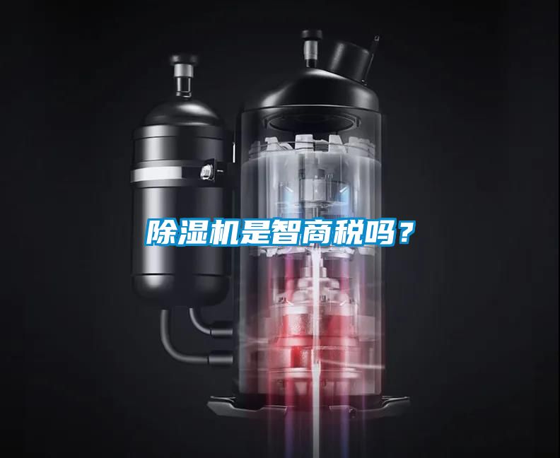 除濕機(jī)是智商稅嗎？
