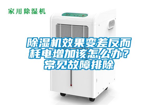 除濕機(jī)效果變差反而耗電增加該怎么辦？常見(jiàn)故障排除