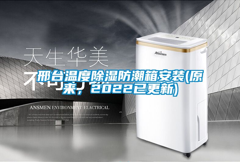 邢臺溫度除濕防潮箱安裝(原來，2022已更新)