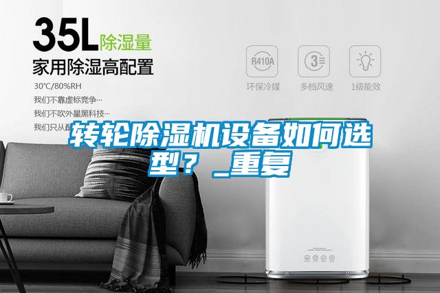 轉輪除濕機設備如何選型？_重復