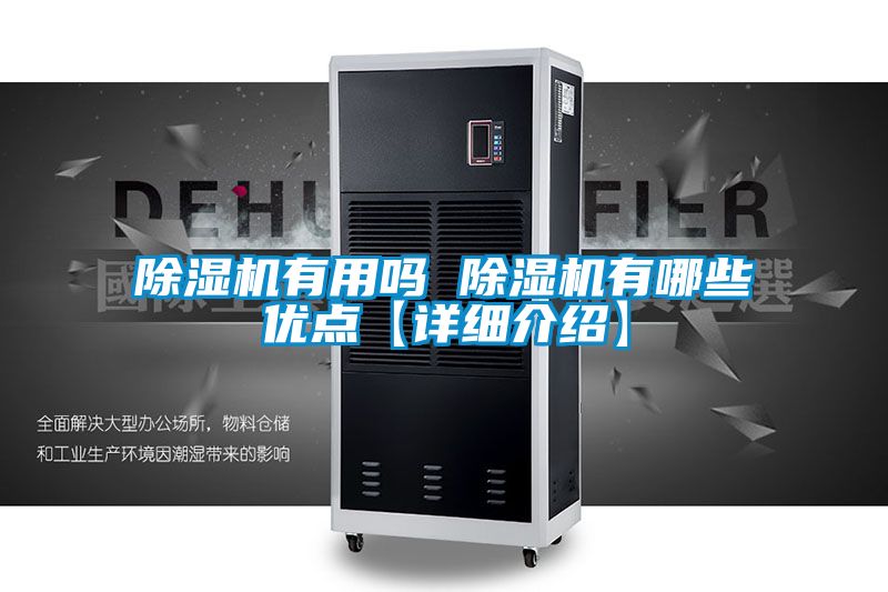 除濕機有用嗎 除濕機有哪些優(yōu)點【詳細(xì)介紹】