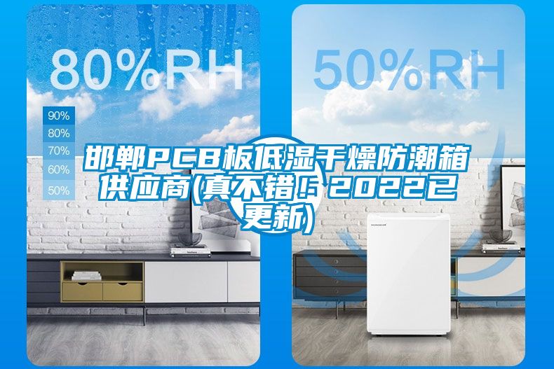 邯鄲PCB板低濕干燥防潮箱供應商(真不錯！2022已更新)