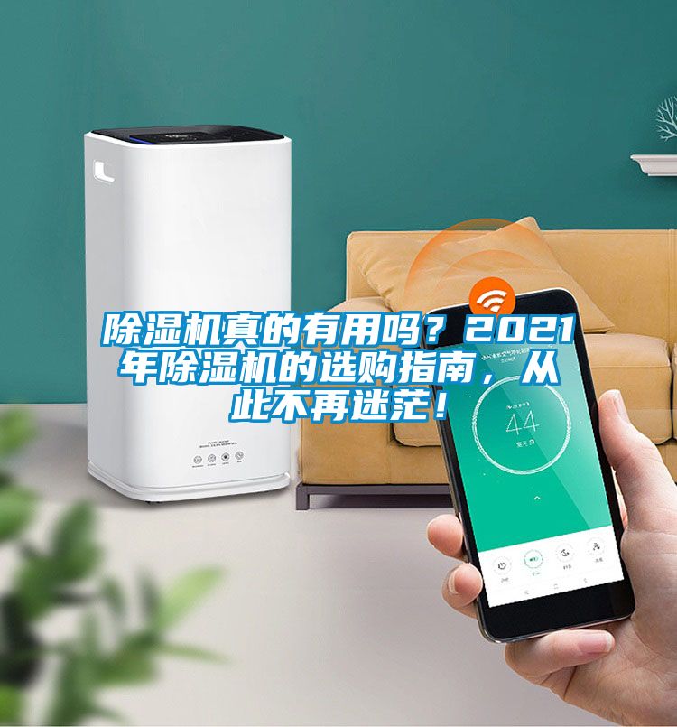 除濕機(jī)真的有用嗎？2021年除濕機(jī)的選購(gòu)指南，從此不再迷茫！