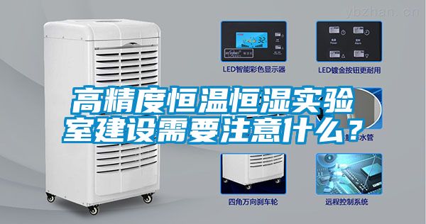 高精度恒溫恒濕實驗室建設需要注意什么？