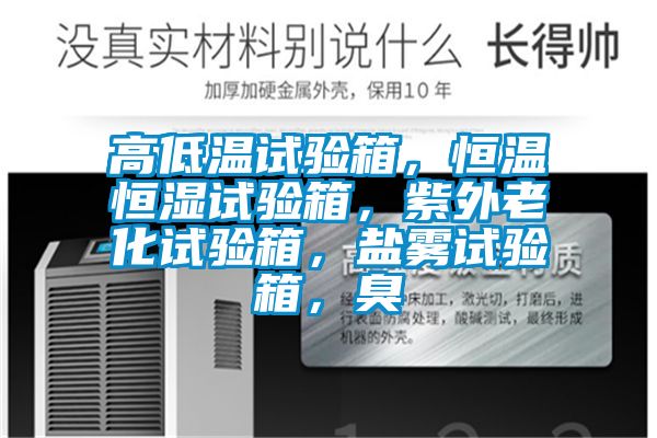 高低溫試驗箱，恒溫恒濕試驗箱，紫外老化試驗箱，鹽霧試驗箱，臭