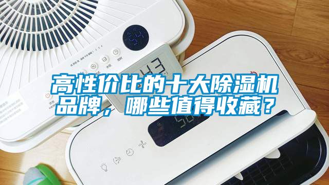 高性價比的十大除濕機品牌，哪些值得收藏？