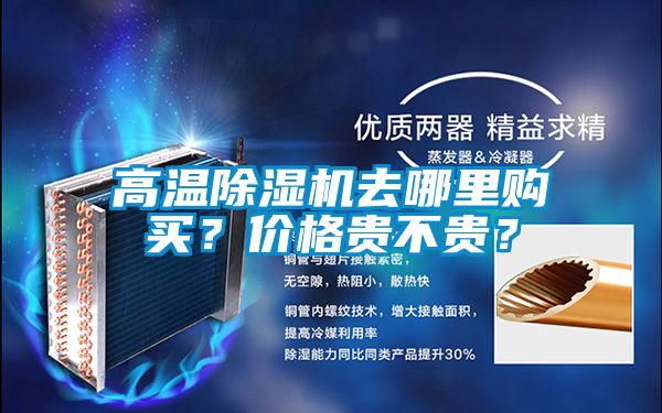 高溫除濕機去哪里購買？價格貴不貴？