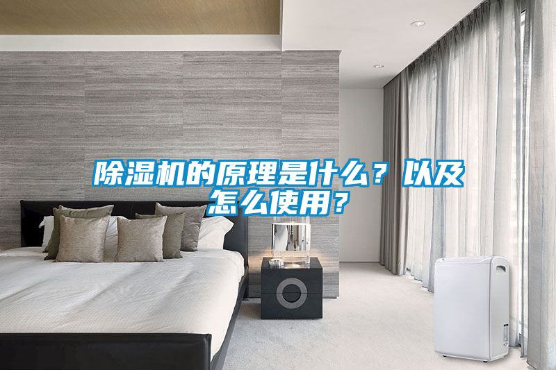 除濕機的原理是什么？以及怎么使用？