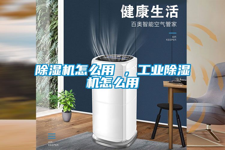 除濕機怎么用 ，工業除濕機怎么用