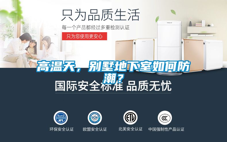 高溫天，別墅地下室如何防潮？