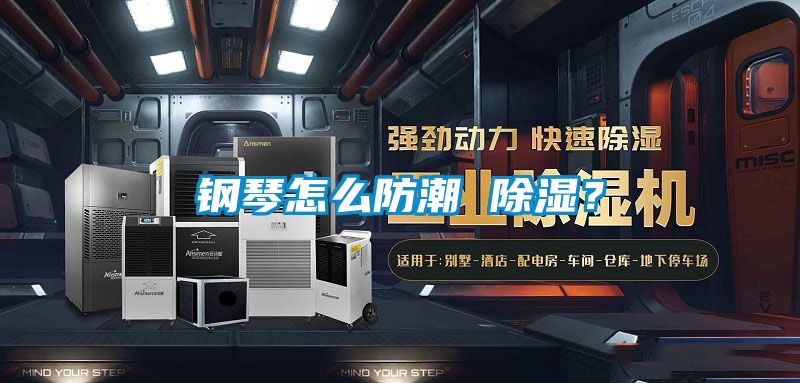 鋼琴怎么防潮 除濕？