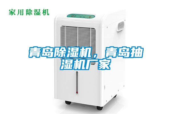 青島除濕機，青島抽濕機廠家
