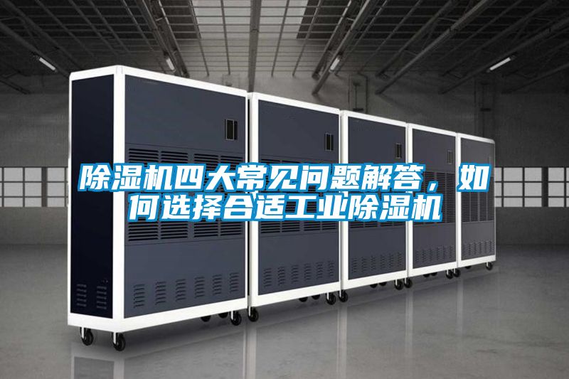 除濕機四大常見問題解答，如何選擇合適工業除濕機