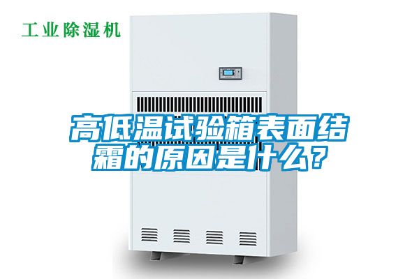 高低溫試驗箱表面結霜的原因是什么？