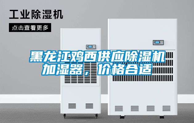 黑龍江雞西供應除濕機加濕器，價格合適